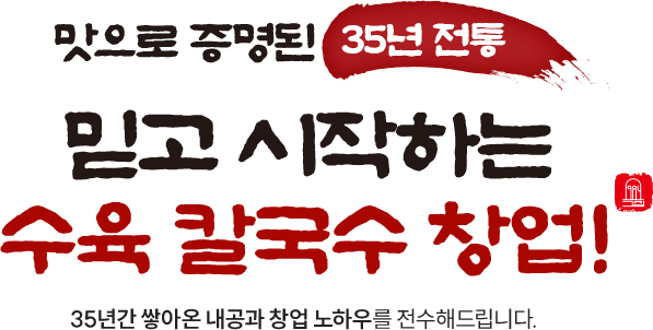 믿고 시작하는 수육 칼국수 창업!